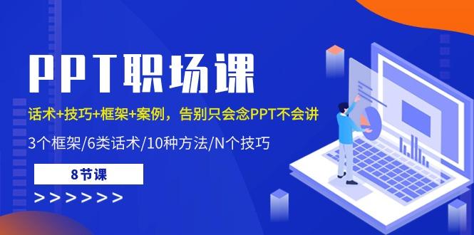 PPT职场课：话术+技巧+框架+案例，告别只会念PPT不会讲(8节课)-小艾网创