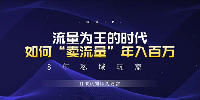 未来如何通过“卖流量”年入百万，跨越一切周期绝对蓝海项目-小艾网创