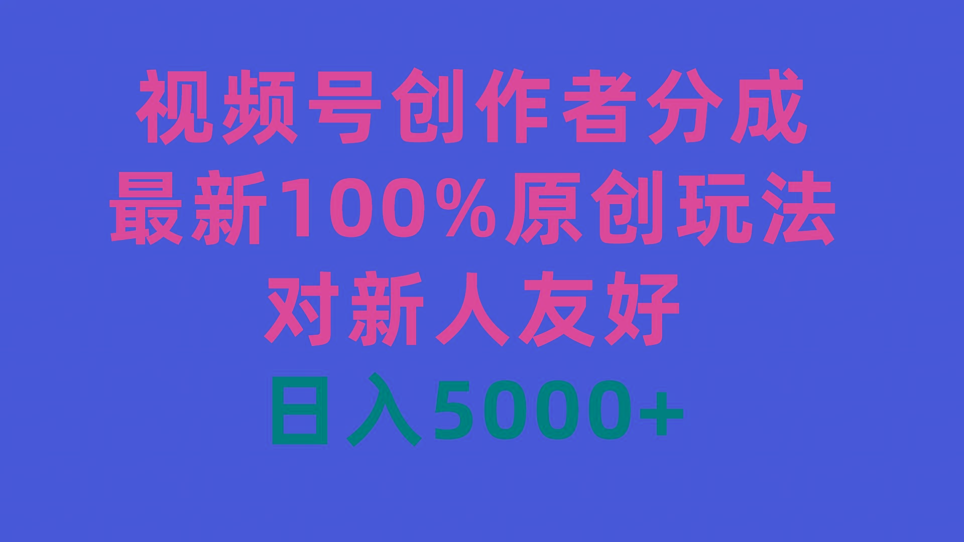 (9477期)视频号创作者分成，最新100%原创玩法，对新人友好，日入5000+-小艾网创