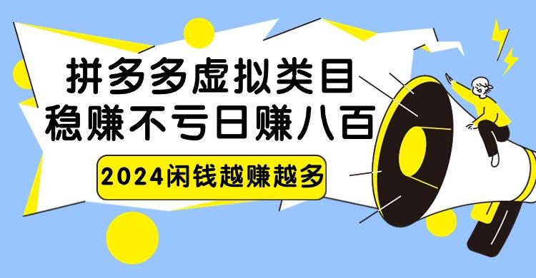 2024拼多多虚拟类目，日赚八百无本万利-小艾网创