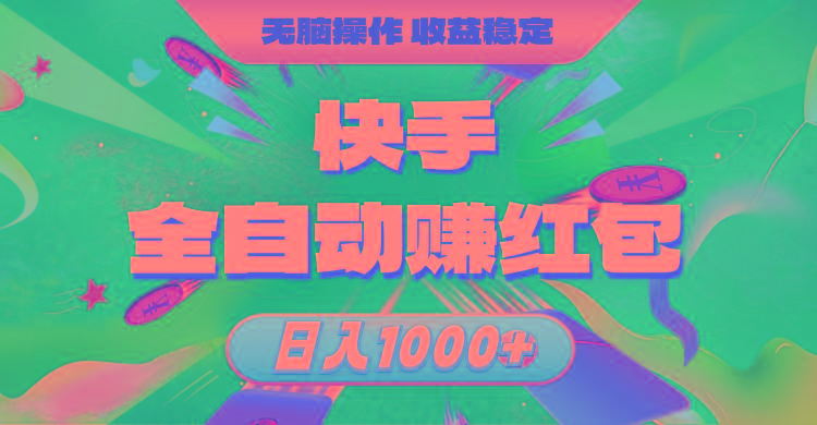 快手全自动赚红包，无脑操作，收益稳定，日入1000+-小艾网创