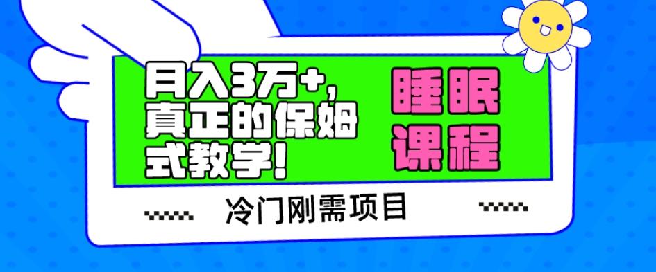 冷门刚需项目，科学睡眠课程，月入3万+，真正的保姆式教学！-小艾网创
