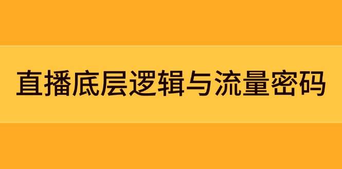 图片[1]-直播底层逻辑与流量密码：定位模型+案例拆解，急速流承接与数据优化全攻略-精品虚拟资源库