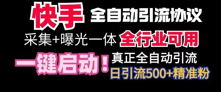 【全网首发】快手全自动截流协议，微信每日被动500+好友！全行业通用【揭秘】-小艾网创