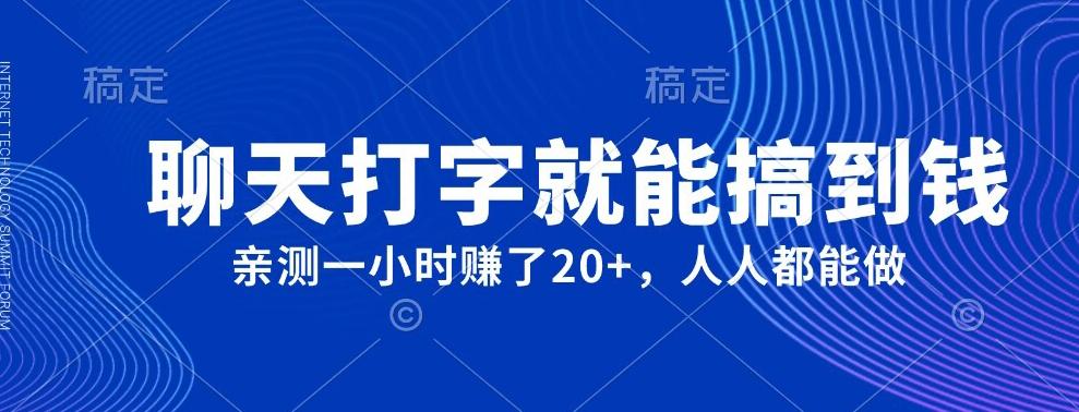 外面980带的项目，聊天打字就能搞到钱，亲测一小时赚了20+-小艾网创