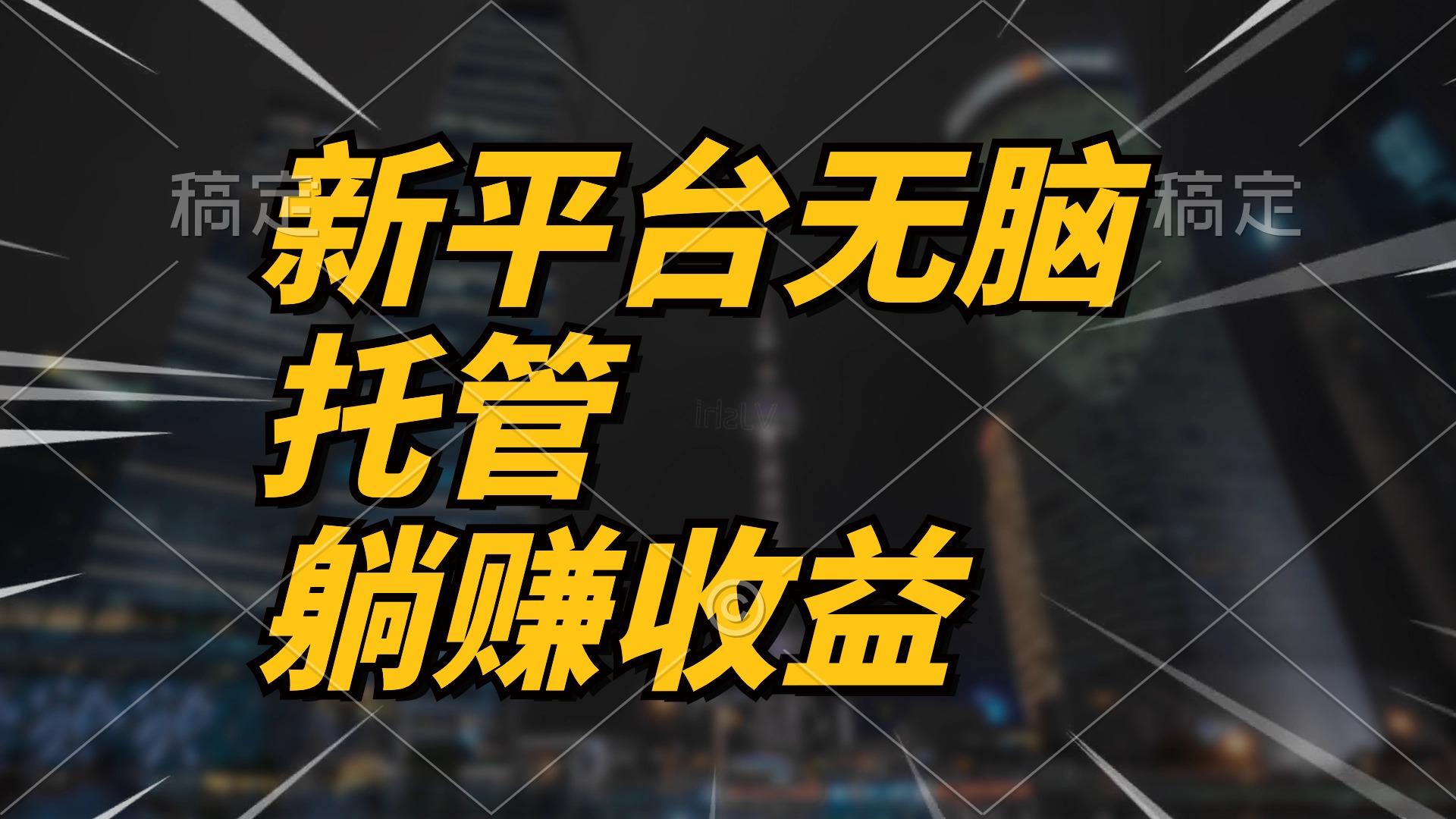 最新平台一键托管，躺赚收益分成 配合管道收益，日产无上限-小艾网创