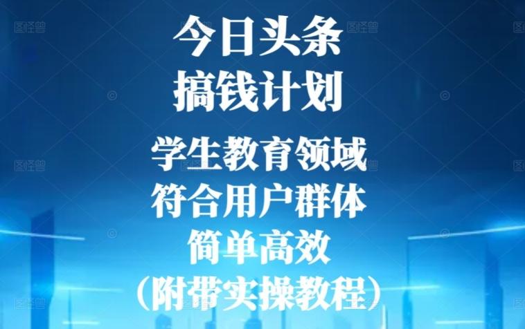 今日头条搞钱计划，学生教育领域，符合用户群体，简单高效（附带实操教程）-小艾网创