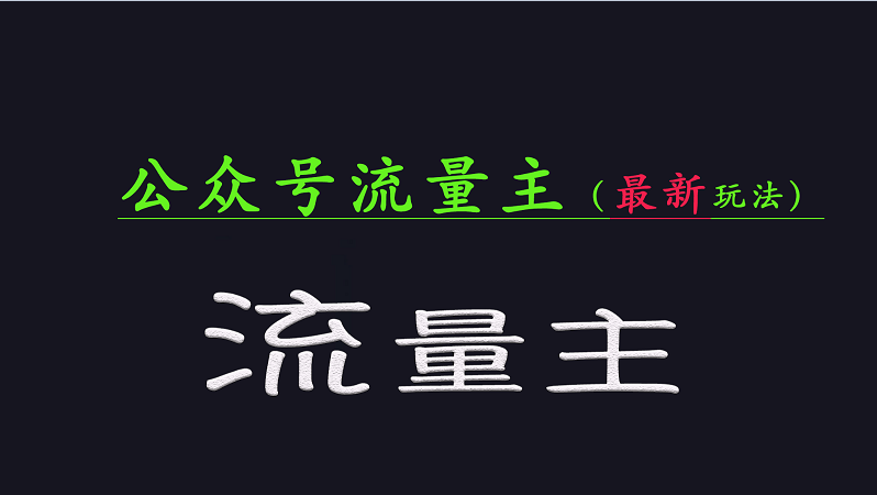 公众号流量全网最新玩法核心，系统讲解各种先进玩法和稳定收益的方法-小艾网创