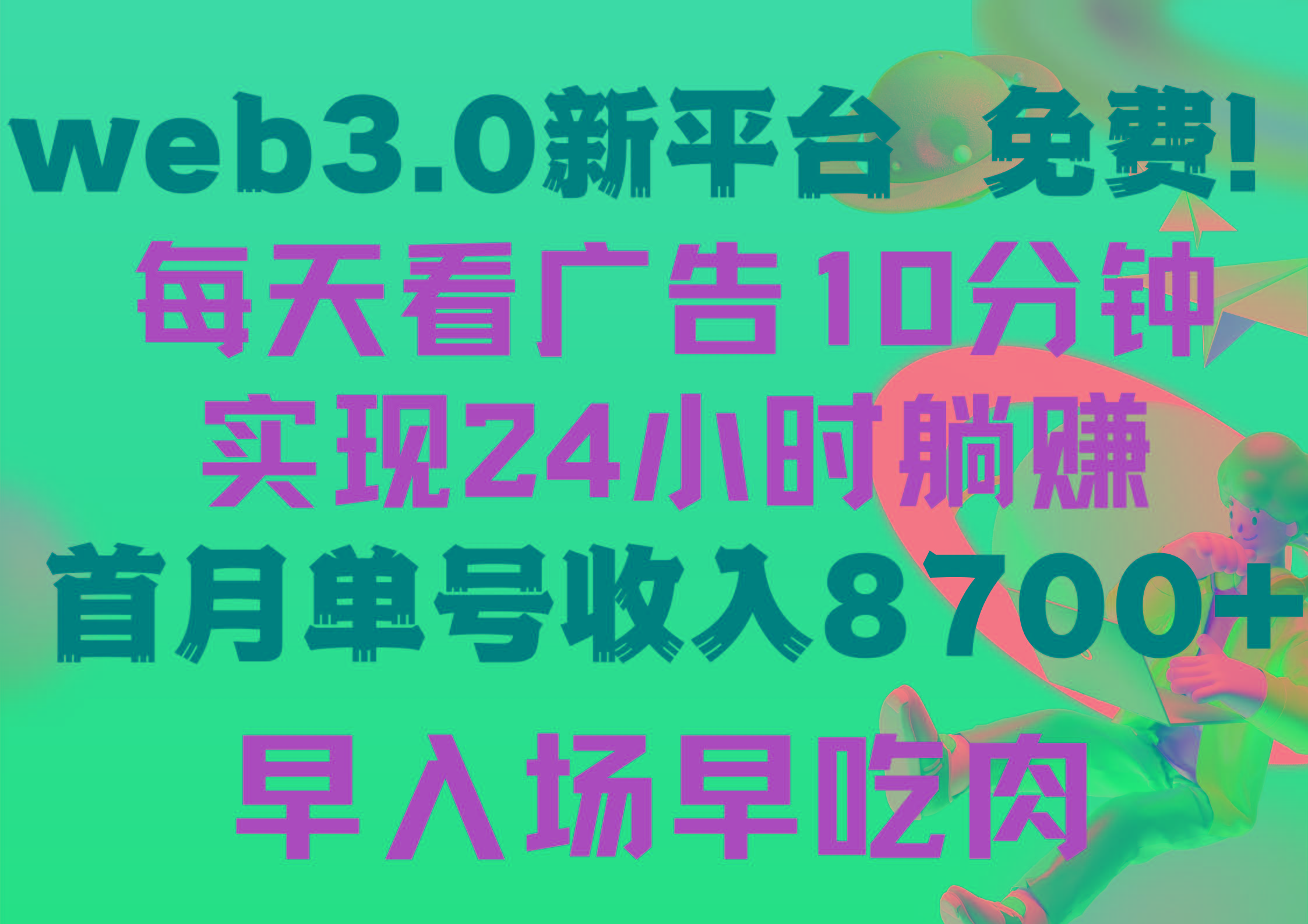 (9998期)每天看6个广告，24小时无限翻倍躺赚，web3.0新平台！！免费玩！！早布局…-小艾网创