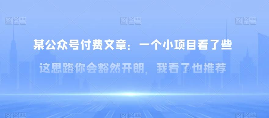 某公众号付费文章：一‮小个‬项目看了‮些这‬思‮你路‬会‮然豁‬开朗，我‮了看‬也推荐-小艾网创