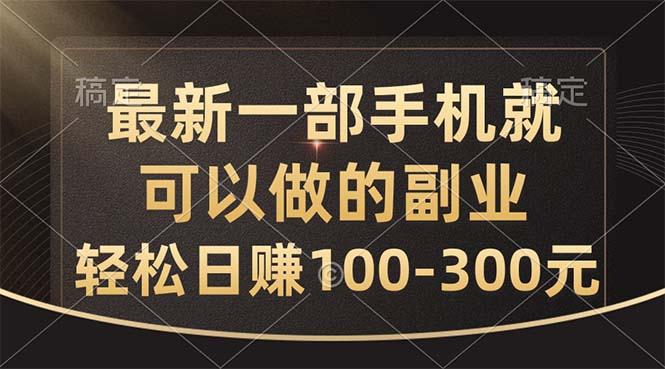 最新一部手机就可以做的副业，轻松日赚100-300元-小艾网创