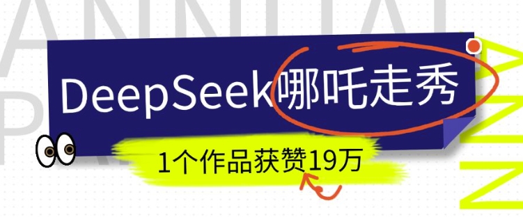 DeepSeek做抖音爆火的AI哪吒走秀视频，1个作品获赞19万+，我教你怎么做-小艾网创