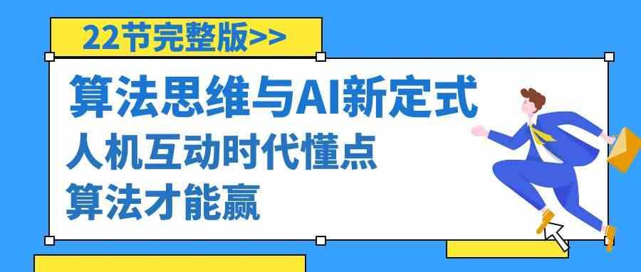 算法思维与围棋AI新定式，人机互动时代懂点算法才能赢(22节完整版)-小艾网创