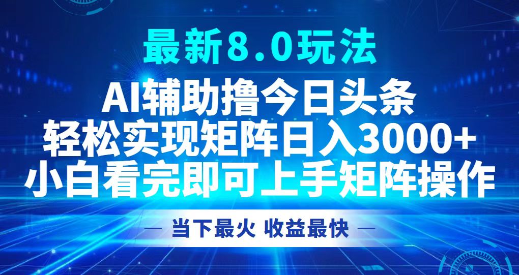 今日头条最新8.0玩法，轻松矩阵日入3000+-小艾网创