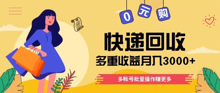 快递回收多重收益玩法，多账号批量操作，新手小白也能搬砖月入3000+！-小艾网创