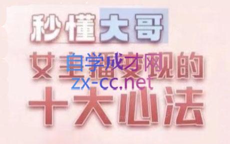孙老师·主播心法-百万收入潜在规则-小艾网创