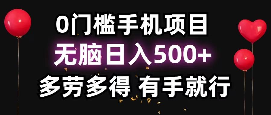 0门槛手机项目，无脑日入500+，多劳多得，有手就行-小艾网创