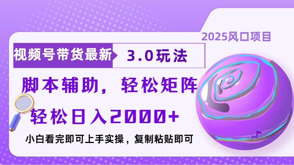 视频号带货最新3.0玩法，作品制作简单，当天起号，复制粘贴，脚本辅助…-小艾网创