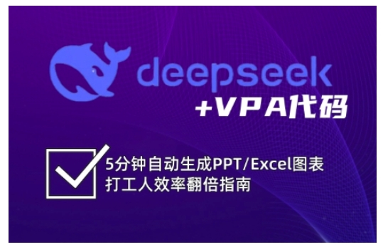 deepseek+VPA代码，5分钟自动生成PPT/Excel图表打工人效率翻倍指南-小艾网创