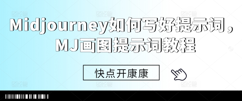 Midjourney如何写好提示词，MJ画图提示词教程-小艾网创