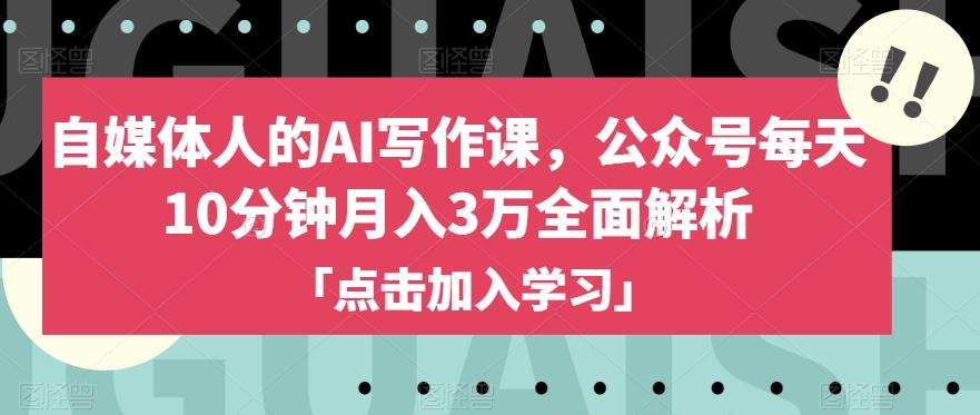 自媒体人的AI写作课，公众号每天10分钟月入3万全面解析-小艾网创
