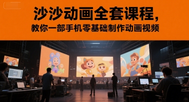 沙沙动画全套课程，教你一部手机零基础制作动画视频-小艾网创