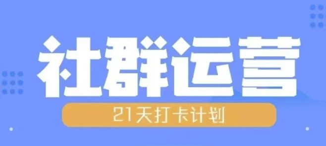 比高21天社群运营培训，带你探讨社群运营的全流程规划-小艾网创