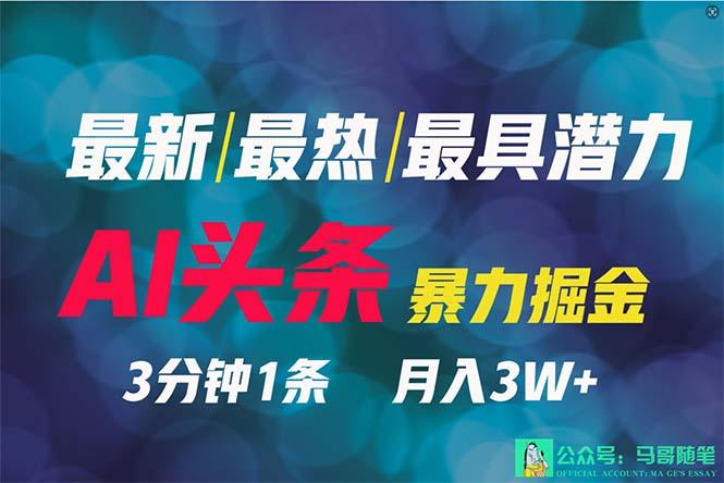 (9348期)2024年最强副业？AI撸头条3天必起号，一键分发，简单无脑，但基本没人知道-小艾网创