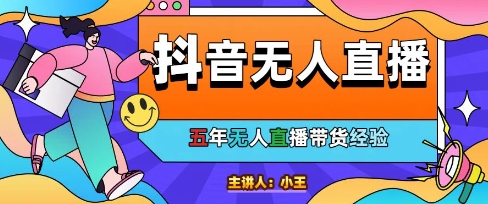 美妆店老板亲测：抖音无人直播自动成交1000单/天【揭秘】-小艾网创