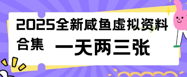 2025全新闲鱼虚拟资料项目合集，成本低，操作简单，一天两三张-小艾网创