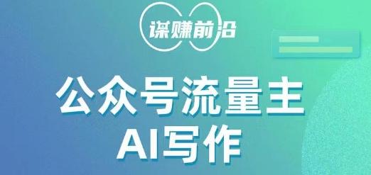 公众号流量主AI写作玩法，利用AI无脑式产出，适合新手小白-小艾网创