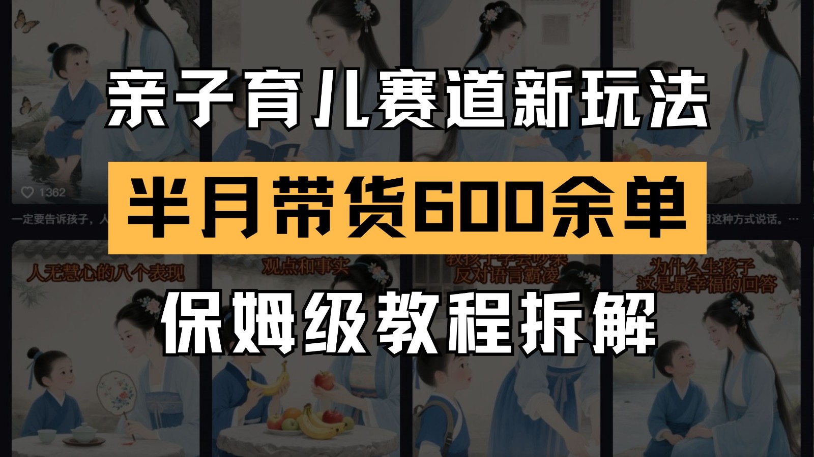 AI亲子育儿赛道新玩法 新号半个月带货600多单 保姆级教程拆解-小艾网创