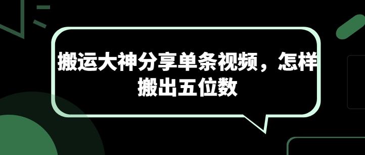 搬运大神分享单条视频，怎样搬出五位数-小艾网创