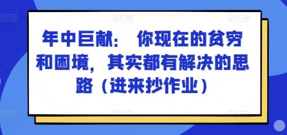 某付费文章：年中巨献： 你现在的贫穷和困境，其实都有解决的思路 (进来抄作业)-小艾网创