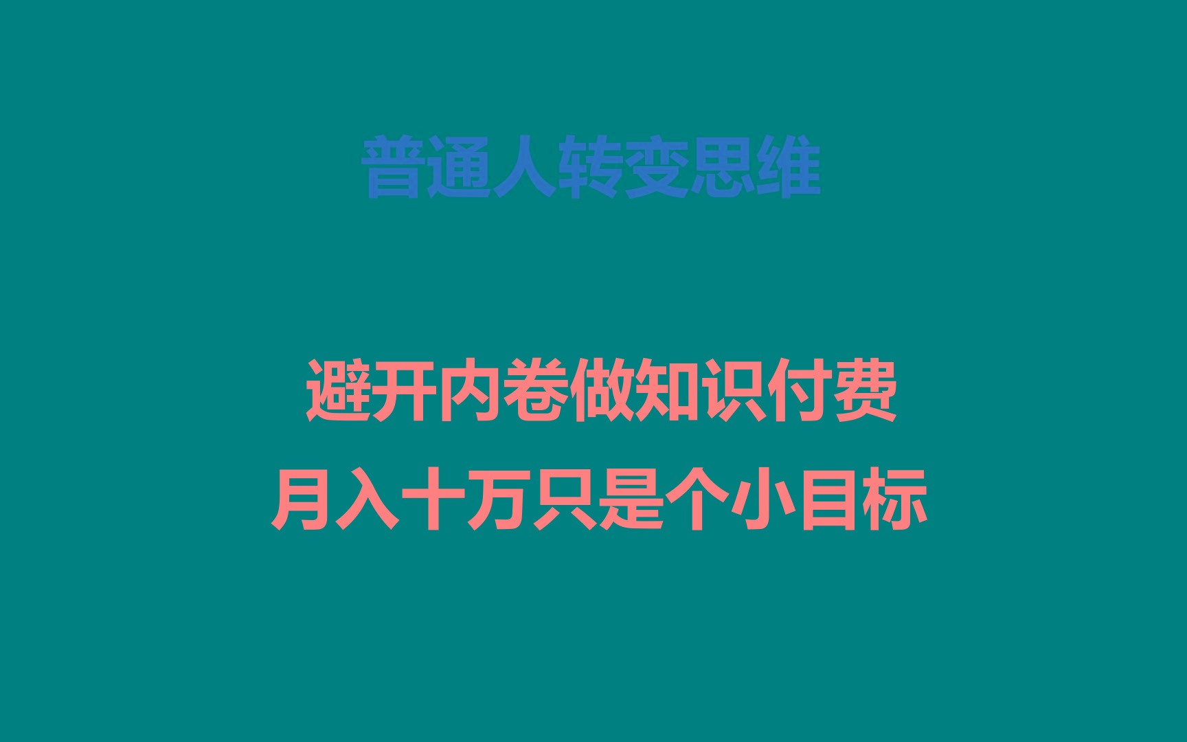 普通人转变思维，避开内卷做知识付费，月入十万只是个小目标-小艾网创