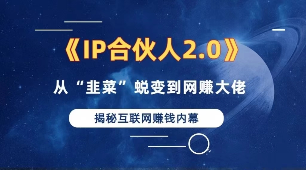2024如何通过”知识付费“卖项目年入”百万“卖项目合伙人IP孵化训练营-小艾网创